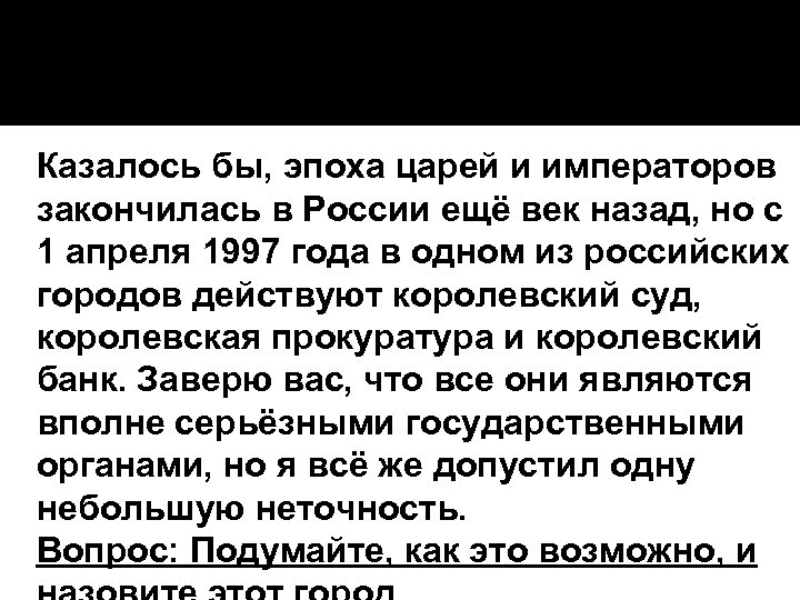 Казалось бы, эпоха царей и императоров закончилась в России ещё век назад, но с