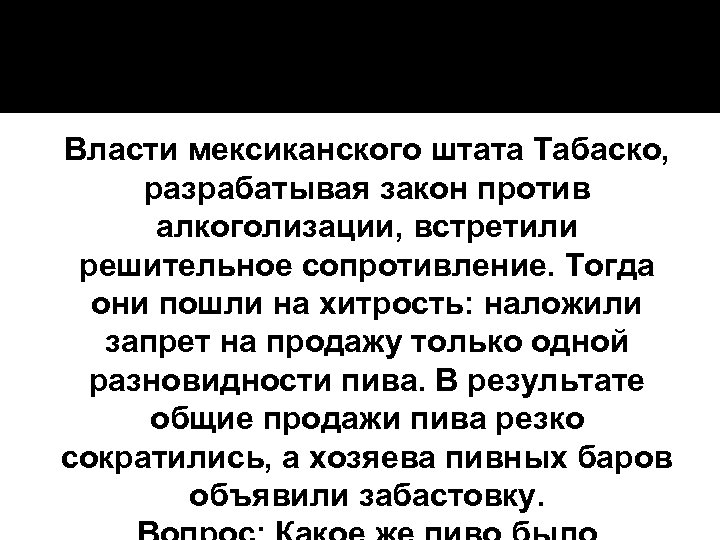 Власти мексиканского штата Табаско, разрабатывая закон против алкоголизации, встретили решительное сопротивление. Тогда они пошли