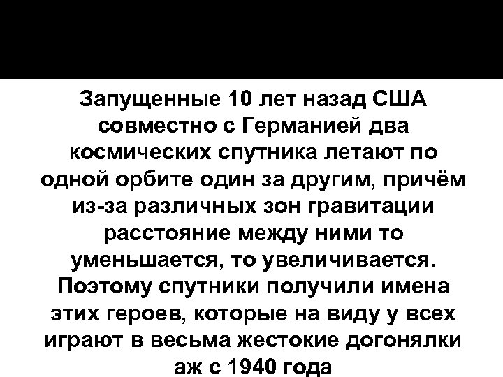 Запущенные 10 лет назад США совместно с Германией два космических спутника летают по одной