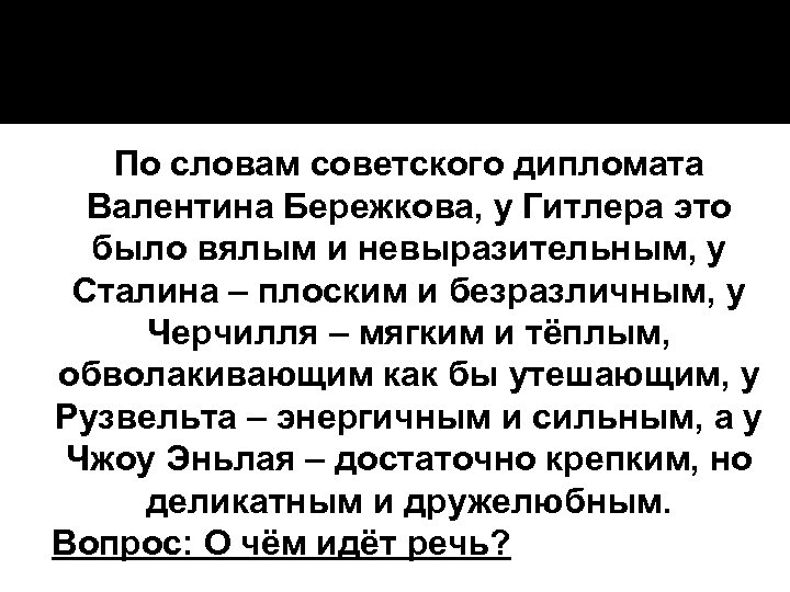 По словам советского дипломата Валентина Бережкова, у Гитлера это было вялым и невыразительным, у