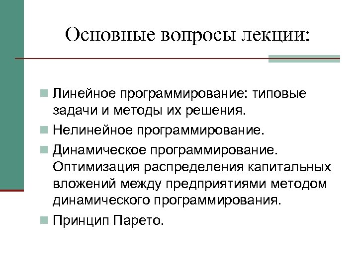 Основные вопросы лекции: n Линейное программирование: типовые задачи и методы их решения. n Нелинейное