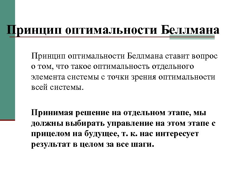 Принцип оптимальности Беллмана ставит вопрос о том, что такое оптимальность отдельного элемента системы с