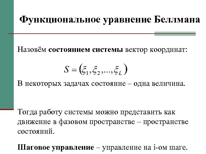 Функциональное уравнение Беллмана Назовём состоянием системы вектор координат: В некоторых задачах состояние – одна