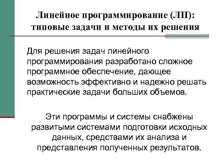 Надежность решение задач. Задачи линейного программирования и методы их решения. Формулировка задачи линейного программирования. Программирование типо. Типовыми задачами линейного программирования являются.