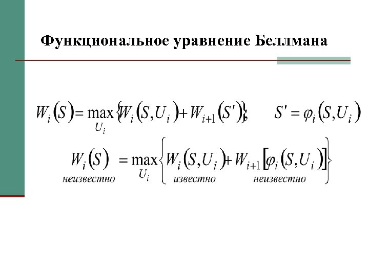 Функциональное уравнение Беллмана 