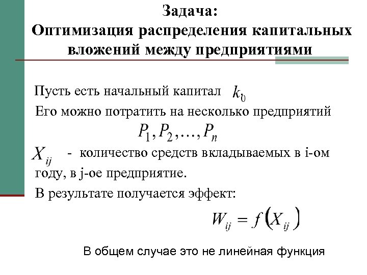 Задача: Оптимизация распределения капитальных вложений между предприятиями Пусть есть начальный капитал . Его можно