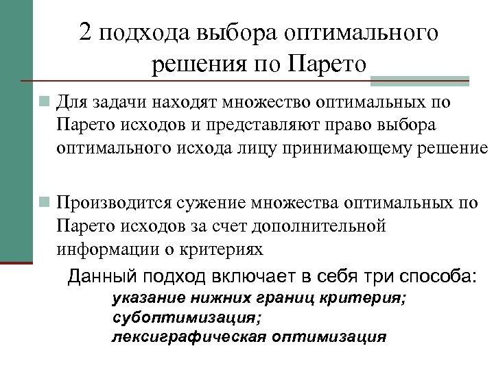 Выбор подхода. Множество Парето оптимальных решений. Парето-оптимальное решение. Множество оптимальное по Парето. Оптимальное решение по Парето.