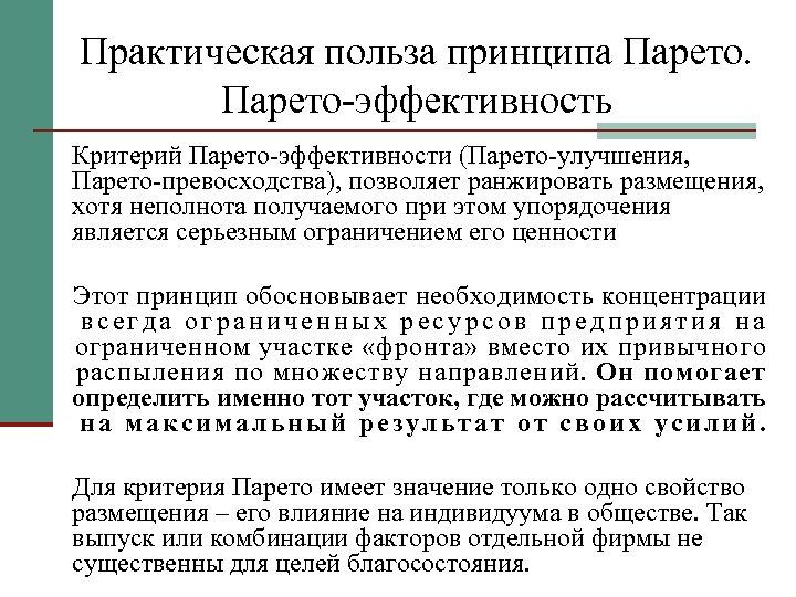 Практическая польза. Критерий эффективности Парето. Парето эффективное размещение ресурсов. Принцип Парето эффективности. Парето улучшение.