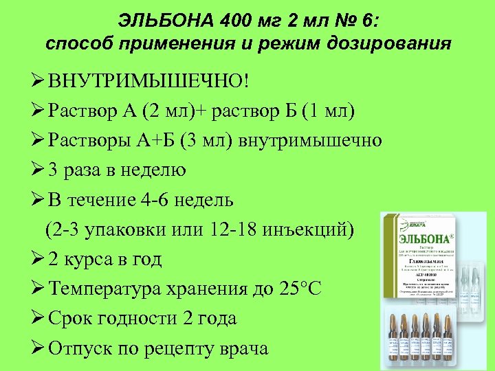 ЭЛЬБОНА 400 мг 2 мл № 6: способ применения и режим дозирования Ø ВНУТРИМЫШЕЧНО!