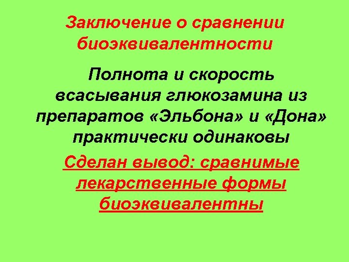 Заключение о сравнении биоэквивалентности Полнота и скорость всасывания глюкозамина из препаратов «Эльбона» и «Дона»