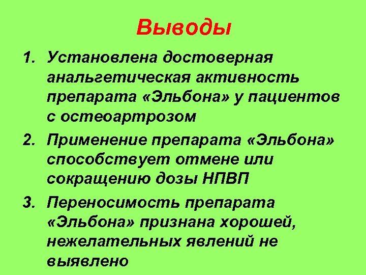 Выводы 1. Установлена достоверная анальгетическая активность препарата «Эльбона» у пациентов с остеоартрозом 2. Применение