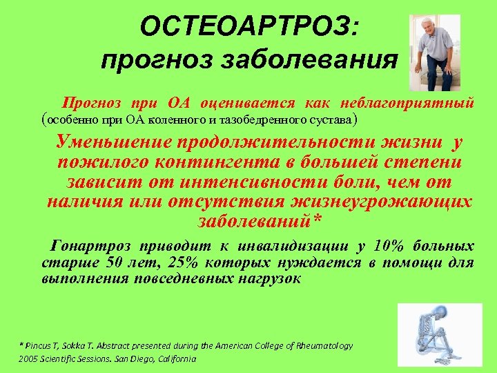 ОСТЕОАРТРОЗ: прогноз заболевания Прогноз при ОА оценивается как неблагоприятный (особенно при ОА коленного и