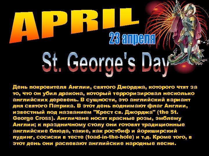 День покровителя Англии, святого Джорджа, которого чтят за то, что он убил дракона, который