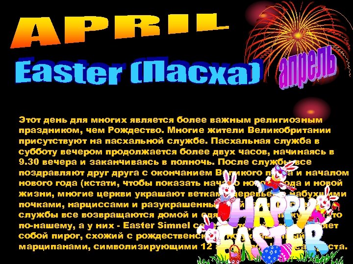 Этот день для многих является более важным религиозным праздником, чем Рождество. Многие жители Великобритании