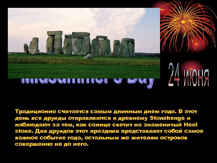 Традиционно считается самым длинным днем года. В этот день все друиды отправляются к древнему
