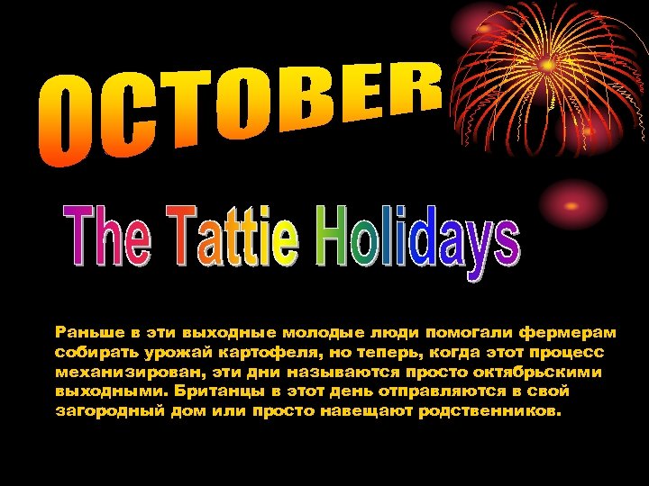 Pаньше в эти выходные молодые люди помогали фермерам собирать урожай картофеля, но теперь, когда