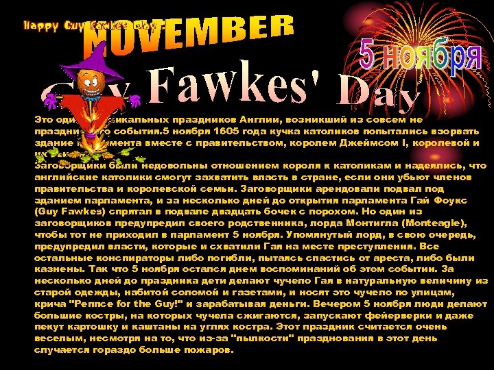 Это один из уникальных праздников Англии, возникший из совсем не праздничного события. 5 ноября