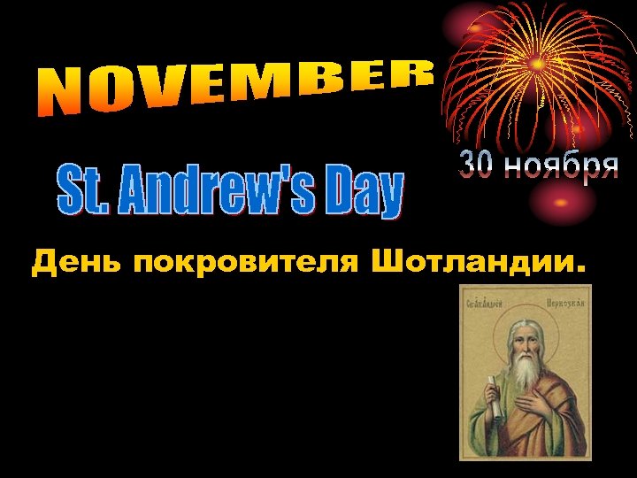 День покровителя Шотландии. 