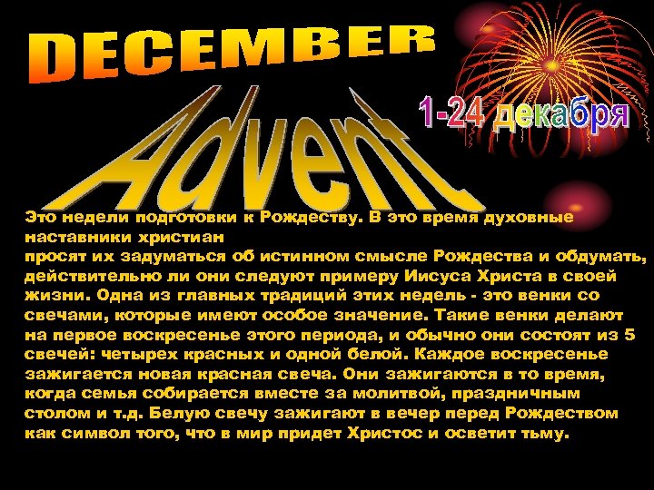 Это недели подготовки к Рождеству. В это время духовные наставники христиан просят их задуматься