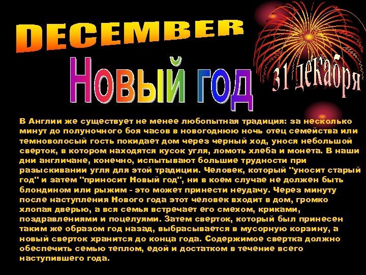 В Англии же существует не менее любопытная традиция: за несколько минут до полуночного боя