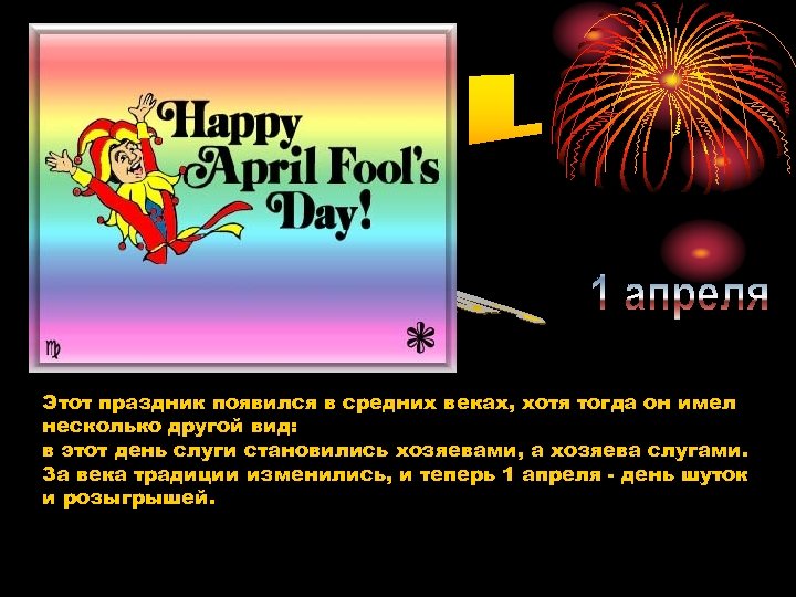 Этот праздник появился в средних веках, хотя тогда он имел несколько другой вид: в