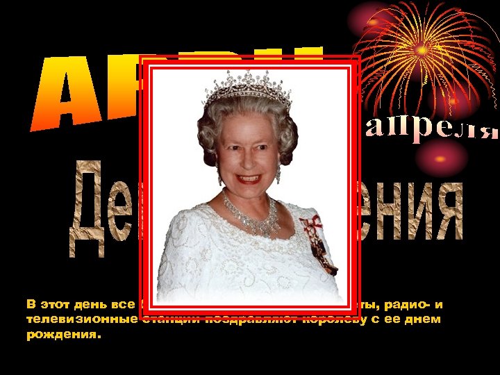 В этот день все британцы, весь мир и все газеты, радио- и телевизионные станции