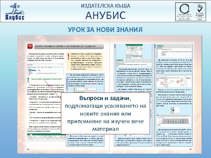 ИЗДАТЕЛСКА КЪЩА АНУБИС УРОК ЗА НОВИ ЗНАНИЯ Въпроси и задачи, подпомагащи усвояването на новите