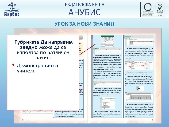 ИЗДАТЕЛСКА КЪЩА АНУБИС УРОК ЗА НОВИ ЗНАНИЯ Рубриката Да направим заедно може да се