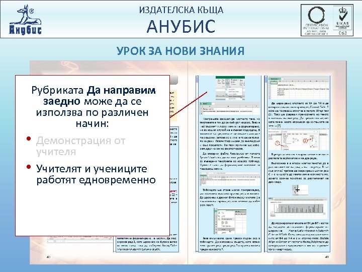 ИЗДАТЕЛСКА КЪЩА АНУБИС УРОК ЗА НОВИ ЗНАНИЯ Рубриката Да направим заедно може да се