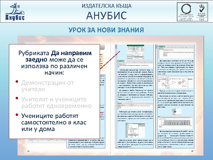 ИЗДАТЕЛСКА КЪЩА АНУБИС УРОК ЗА НОВИ ЗНАНИЯ Рубриката Да направим заедно може да се