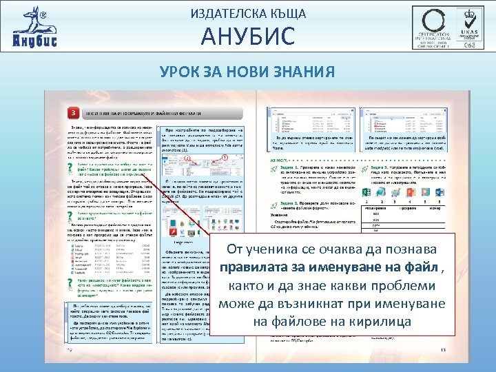 ИЗДАТЕЛСКА КЪЩА АНУБИС УРОК ЗА НОВИ ЗНАНИЯ От ученика се очаква да познава правилата