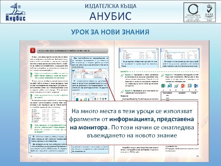 ИЗДАТЕЛСКА КЪЩА АНУБИС УРОК ЗА НОВИ ЗНАНИЯ На много места в тези уроци се
