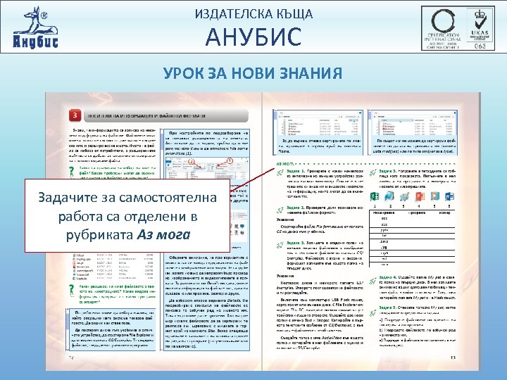 ИЗДАТЕЛСКА КЪЩА АНУБИС УРОК ЗА НОВИ ЗНАНИЯ Задачите за самостоятелна работа са отделени в