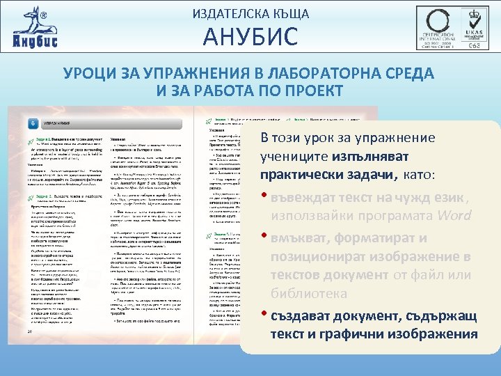 ИЗДАТЕЛСКА КЪЩА АНУБИС УРОЦИ ЗА УПРАЖНЕНИЯ В ЛАБОРАТОРНА СРЕДА И ЗА РАБОТА ПО ПРОЕКТ