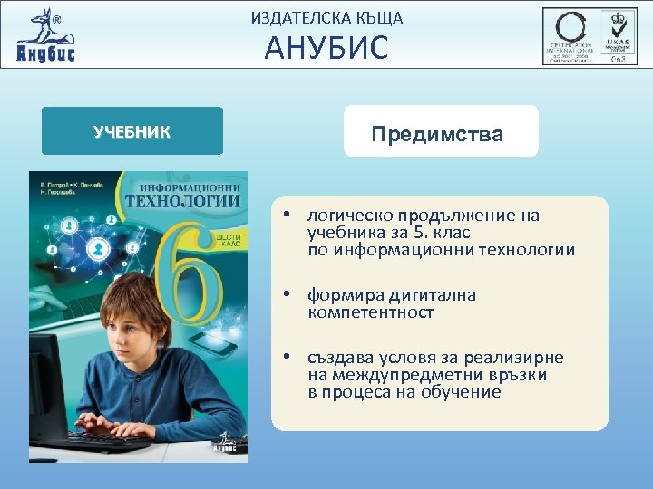 ИЗДАТЕЛСКА КЪЩА АНУБИС УЧЕБНИК Предимства • логическо продължение на учебника за 5. клас по