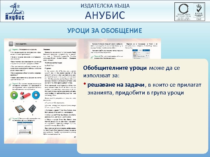 ИЗДАТЕЛСКА КЪЩА АНУБИС УРОЦИ ЗА ОБОБЩЕНИЕ Обобщителните уроци може да се използват за: •