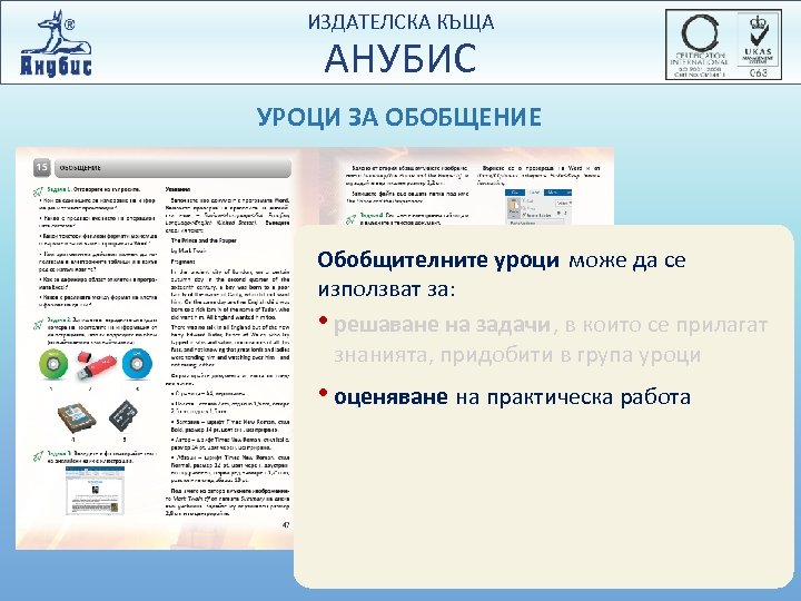 ИЗДАТЕЛСКА КЪЩА АНУБИС УРОЦИ ЗА ОБОБЩЕНИЕ Обобщителните уроци може да се използват за: •