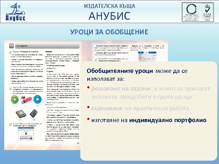 ИЗДАТЕЛСКА КЪЩА АНУБИС УРОЦИ ЗА ОБОБЩЕНИЕ Обобщителните уроци може да се използват за: •