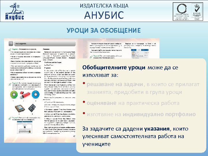 ИЗДАТЕЛСКА КЪЩА АНУБИС УРОЦИ ЗА ОБОБЩЕНИЕ Обобщителните уроци може да се използват за: •