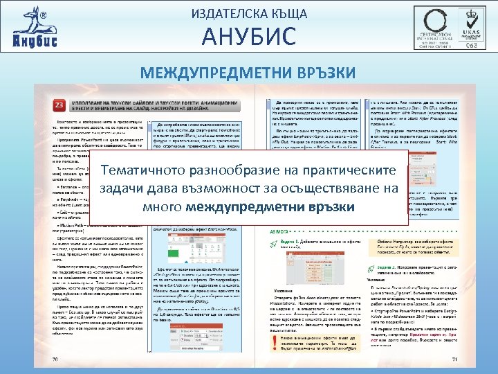 ИЗДАТЕЛСКА КЪЩА АНУБИС МЕЖДУПРЕДМЕТНИ ВРЪЗКИ Тематичното разнообразие на практическите задачи дава възможност за осъществяване