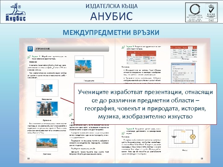 ИЗДАТЕЛСКА КЪЩА АНУБИС МЕЖДУПРЕДМЕТНИ ВРЪЗКИ Учениците изработват презентации, отнасящи се до различни предметни области