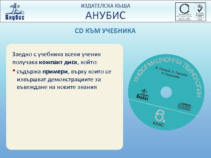 ИЗДАТЕЛСКА КЪЩА АНУБИС CD КЪМ УЧЕБНИКА Заедно с учебника всеки ученик получава компакт диск,
