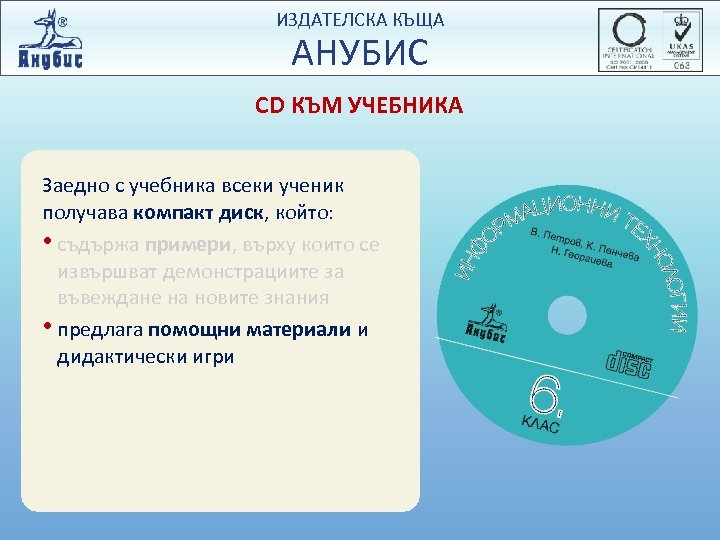 ИЗДАТЕЛСКА КЪЩА АНУБИС CD КЪМ УЧЕБНИКА Заедно с учебника всеки ученик получава компакт диск,