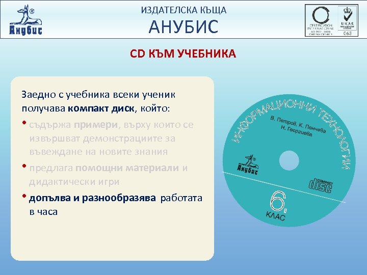 ИЗДАТЕЛСКА КЪЩА АНУБИС CD КЪМ УЧЕБНИКА Заедно с учебника всеки ученик получава компакт диск,