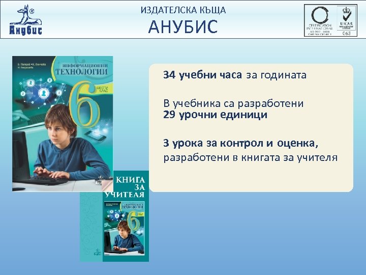 ИЗДАТЕЛСКА КЪЩА АНУБИС 34 учебни часа за годината В учебника са разработени 29 урочни