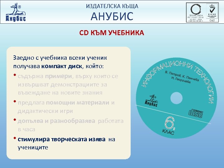ИЗДАТЕЛСКА КЪЩА АНУБИС CD КЪМ УЧЕБНИКА Заедно с учебника всеки ученик получава компакт диск,