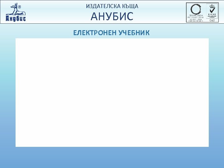 ИЗДАТЕЛСКА КЪЩА АНУБИС ЕЛЕКТРОНЕН УЧЕБНИК 