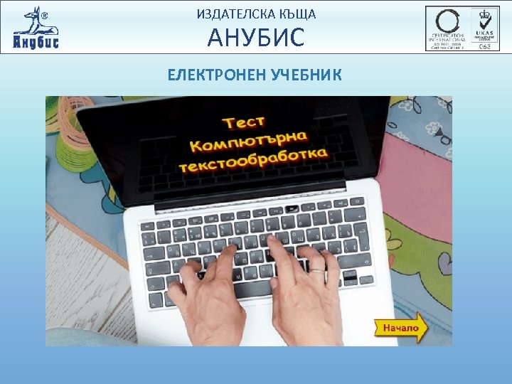 ИЗДАТЕЛСКА КЪЩА АНУБИС ЕЛЕКТРОНЕН УЧЕБНИК 