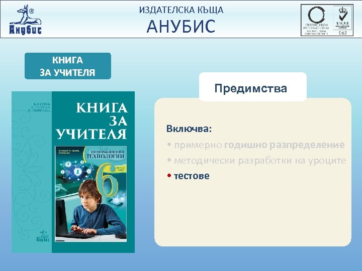 ИЗДАТЕЛСКА КЪЩА АНУБИС КНИГА ЗА УЧИТЕЛЯ Предимства Включва: • примерно годишно разпределение • методически