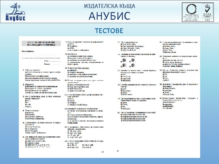 ИЗДАТЕЛСКА КЪЩА АНУБИС ТЕСТОВЕ 